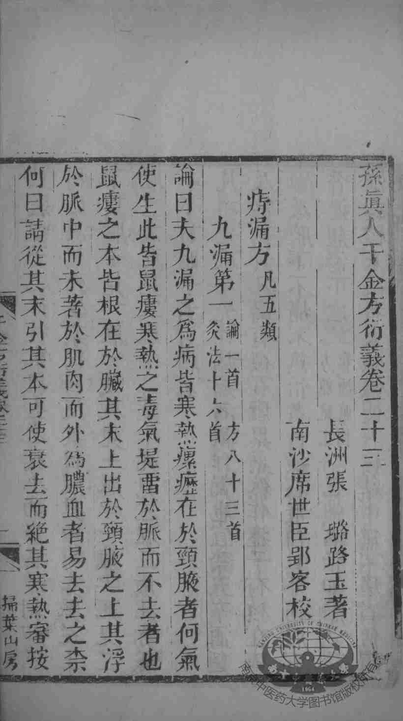 千金方衍义  卷23
